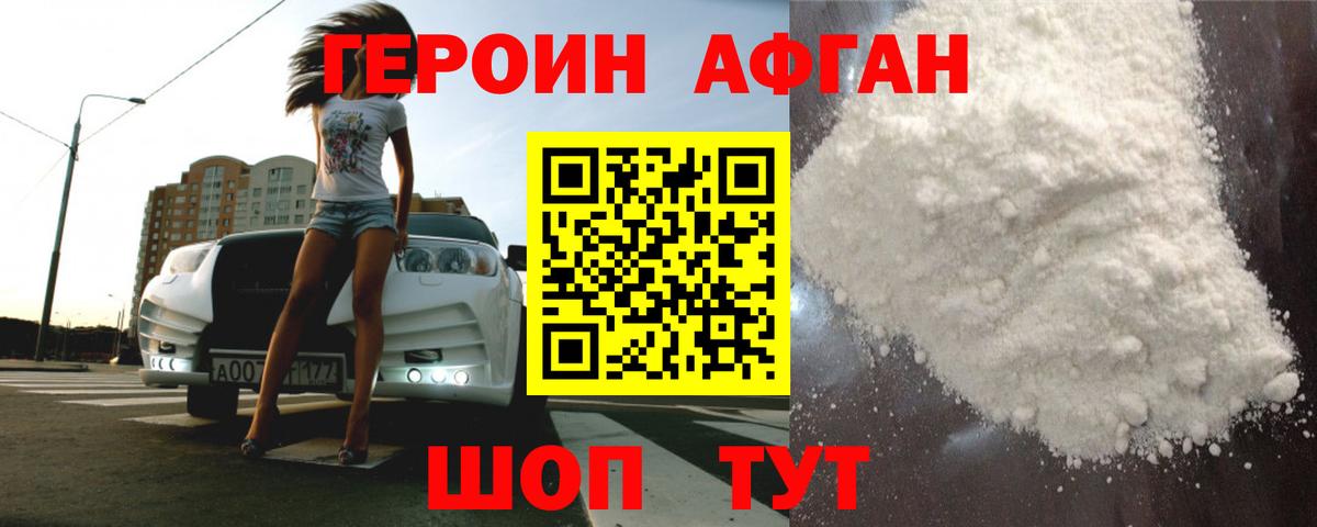 ГЕРОИН Афган Барабинск